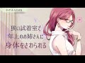 【男性向けボイス】試着室で年上のお姉さんに身体をさわられる【ドSボイス】