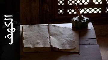 سورة الكهف جمعان العصيمي   Surah Al Kahf Jamaan Alosaimi