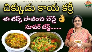 చిక్కుడు కాయ కర్రీ ఇలా చేస్తే అందరూ లొట్టలు వేసుకుంటూ తింటారు 😋| chikkudukaya Tomato curry| beans