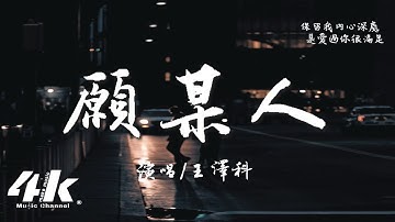王澤科 - 願某人『願某人你要幸福，當你有了真正的歸宿 我一定把你埋在心底不哭。』【高音質|動態歌詞Lyrics】♫