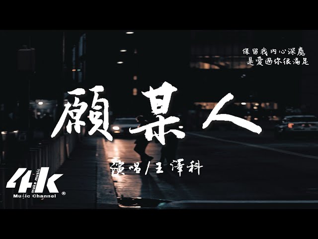 王澤科 - 願某人『願某人你要幸福，當你有了真正的歸宿 我一定把你埋在心底不哭。』【高音質|動態歌詞Lyrics】♫ class=