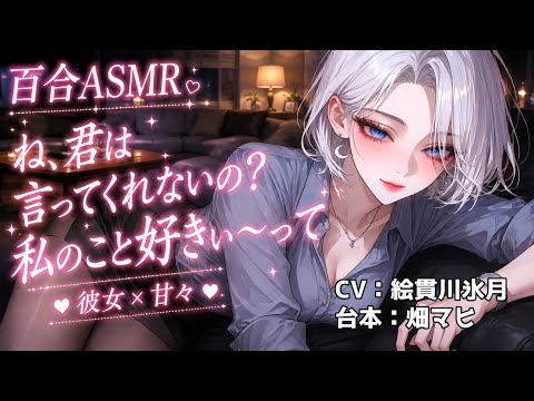 よ【百合ASMR/甘々】仕事で疲れてぐったりしても、あなたのことが好きすぎてたまらないらしい【Vtuber/3dio/絵貫川氷月/ボイスドラマ/シチュエーションボイス】