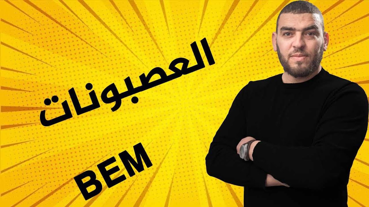 مراجعة عامة لبنية الخلية العصبية الرابعة متوسط