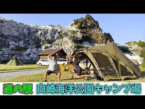 白崎海洋公園キャンプ場でキャンプ
