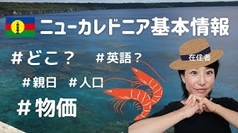ニューカレドニア Youtube