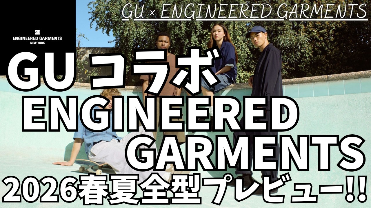 GU x Engineered Garments Collaboration 2026 Spring/Summer