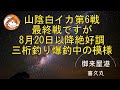 山陰白イカ最終戦だが8月後半から絶好調の兆しに!#イカメタル#オモリグ#白イカ