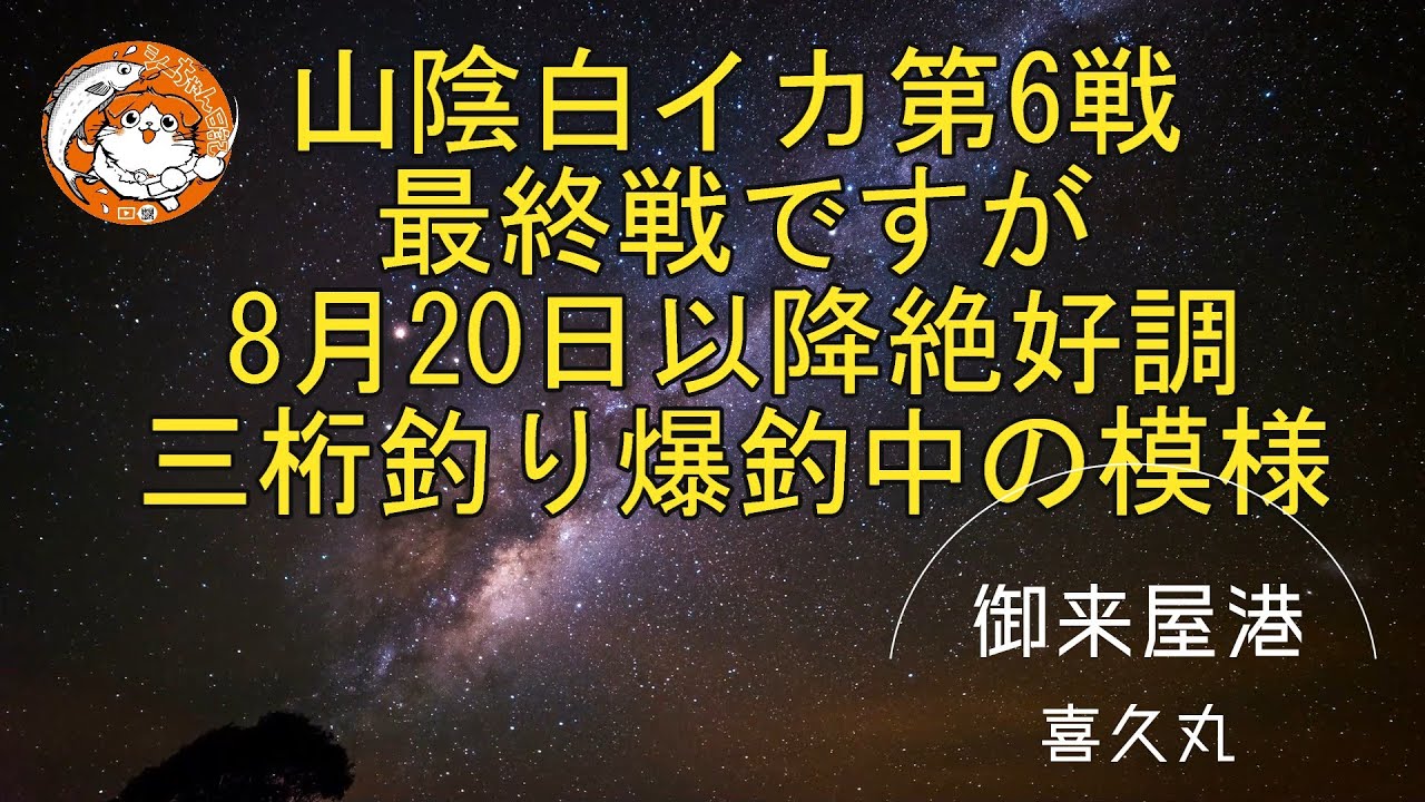山陰白イカ最終戦だが8月後半から絶好調の兆しに！＃イカメタル＃オモリグ＃白イカ