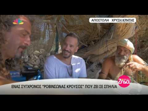 Entertv: Ένας σύγχρονος «Ροβινσώνας Κρούσος» που ζει σε σπηλιά στην Κρήτη