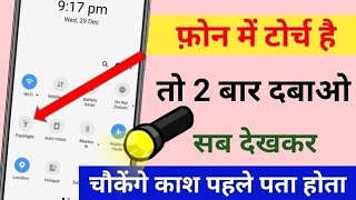 Phone में torch बटन है तो 2 बार दबाओ😱 खुलेगी पोल screenshot 3