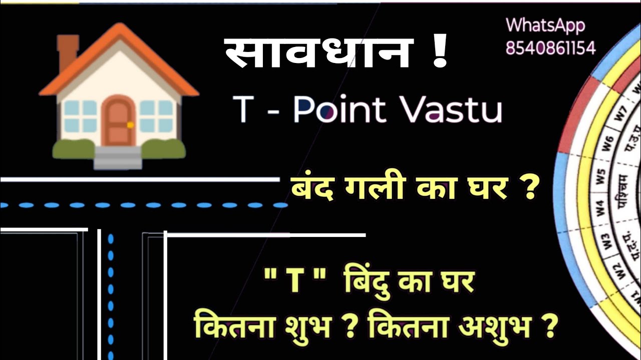 T Point Home बंद गली का घर T point home vastu t-point Vastu remedies - YouTube