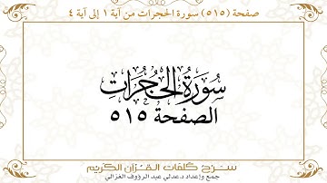 صفحة 515 سورة الحجرات من آية 1 إلى آية 4