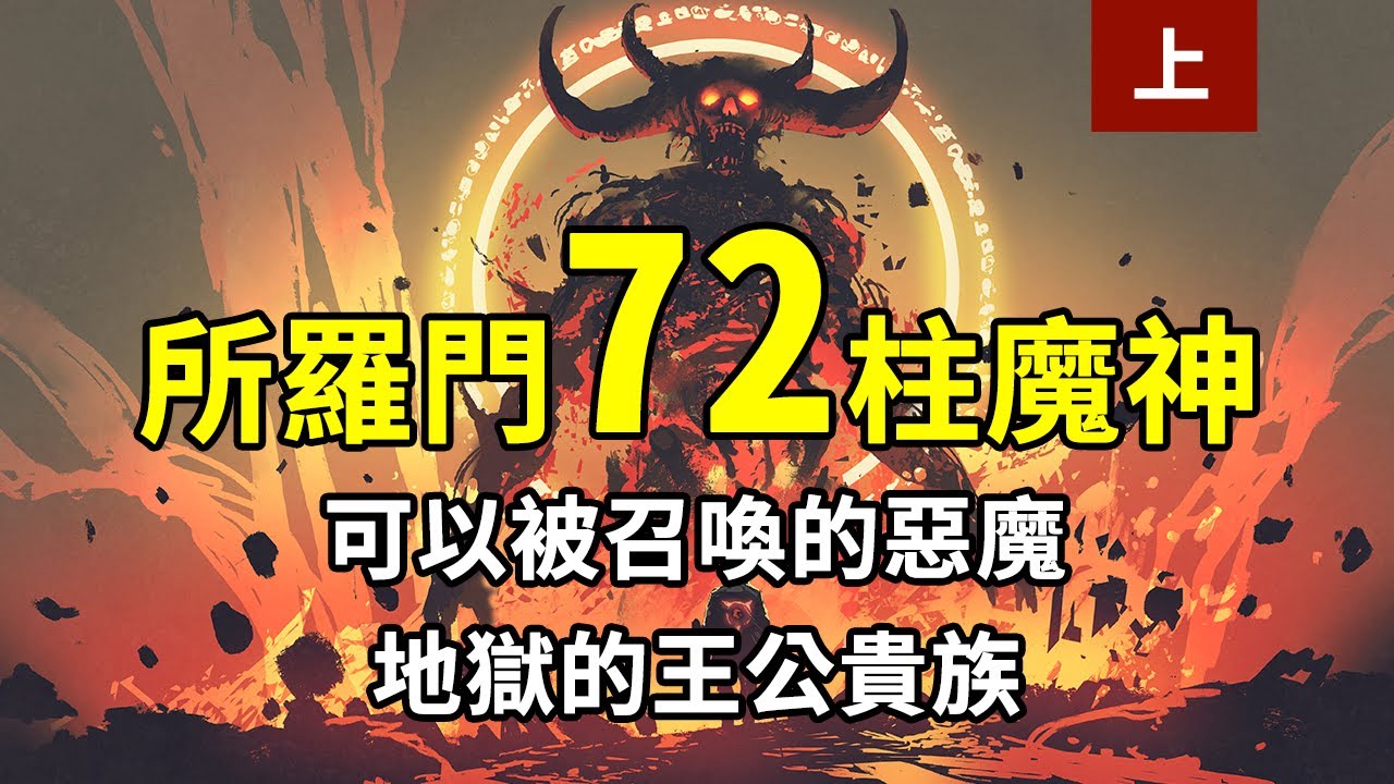 所羅門七十二柱魔神上集，地獄中的王公貴族竟然可以被召喚！72個一次講不完！ - YouTube