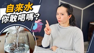 台灣自來水有生飲等級！？便宜水費背後的代價！不喝也危險的用水冷知識 by 阿淇博士 Dr. Achi  117,879 views 1 month ago 15 minutes