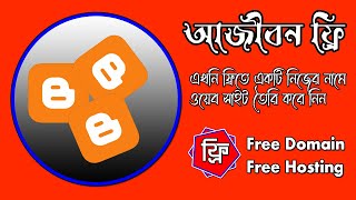 How To Create Full Free Website । ফ্রিতে নিজের নামে ওয়েব সাইট তৈরি করুন, এক টাকাও লাগবে না। screenshot 1
