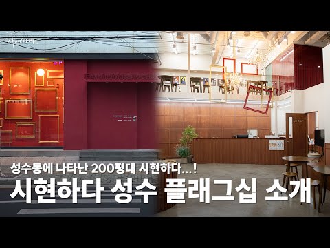 시현하다 성수플래그십