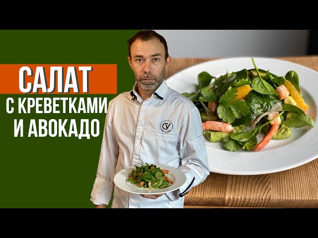 Рецепт от Gastromall: Легкий салат с авокадо, креветками и чипсами