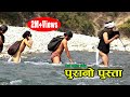 Purano Pusta | New Nepali full movie 2021 | Sher Bdr Gurung | Biraj Bista | Dev Nepal HD | 2077