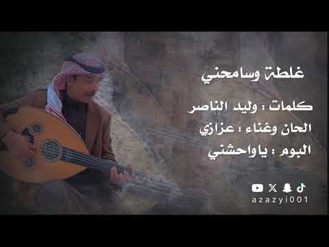 عزازي غلطه وسامحني