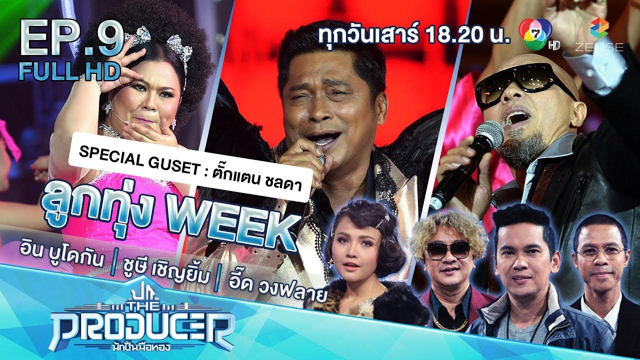 EP.9 | The Producer นักปั้นมือทอง | ลูกทุ่ง | 18 ส.ค. 61 [FULL]