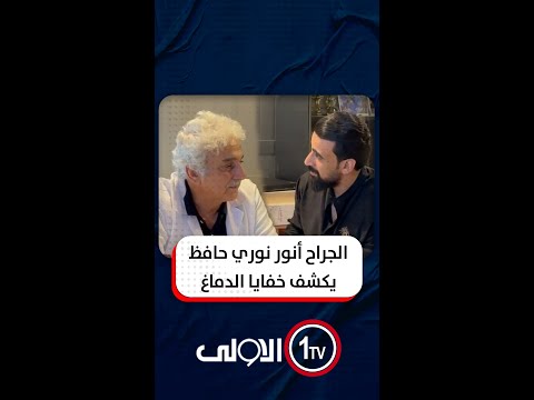 داخل عيادته حوار مختصر مع الطبيب الجراح أنور نوري حافظ خفايا الدماغ وتأثير المال بفشل الأطباء