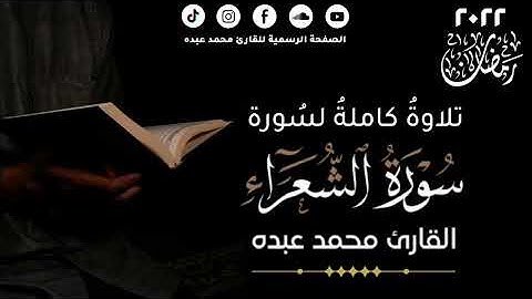 2022 MOHAMED ABDO SURAT Ash-Shu'ara - سورة الشعراء كاملة | محمد عبده