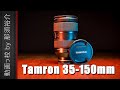 タムロン/Tamron 35-150mm F2-2.8レビュー！おすすめ？評価・評判は？