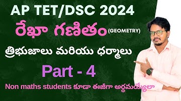AP TET/DSC 2024 ll రేఖా గణితం ll Part - 4 🔥ll geometry ll త్రిభుజం మరియు ధర్మాలు ll