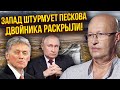 ❗️СОЛОВЕЙ: Двійника Путіна ВЕЗУТЬ У БЕЗЛЮДНЕ МІСЦЕ. Він облажався. У Пєскова біда. Буде новий фронт