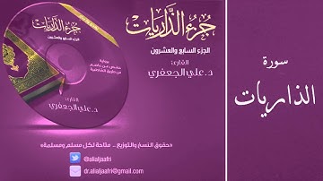 د. علي الجعفري العنزي - سورة الذاريات