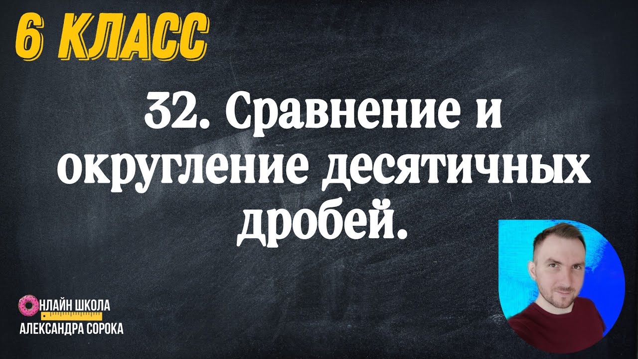 Урок 32. Сравнение и округление десятичных дробей (6 класс) - YouTube