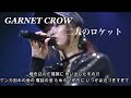 GARNET CROW 「二人のロケット」/軌道にのるまでが肝心