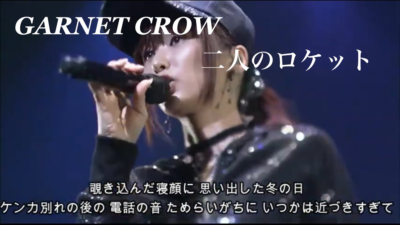 Sleduj GARNET CROW 「二人のロケット」/軌道にのるまでが肝心 na YouTube Sleduj GARNET CROW 「二人のロケット」/軌道にのるまでが肝心 na YouTube