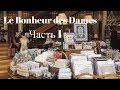 68. ЧАСТЬ 1. МАГАЗИН "LE BONHEUR DES DAMES" в ПАРИЖЕ или КАК Я ПОБЫВАЛА В РАЮ.