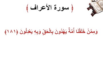 سورة الأعراف الاية 181