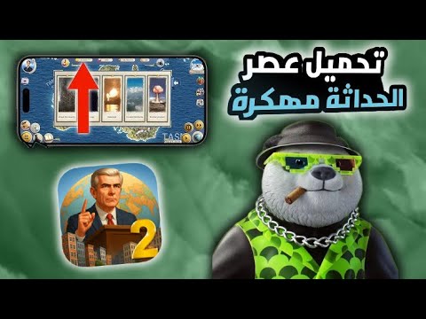 تحميل عصر الحداثة 2 مهكرة للايفون و الاندرويد اخر اصدار 2026 Modern Age 2 Mod Apk