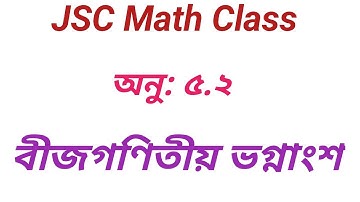 বীজগণিতীয় ভগ্নাংশ | গণিত ক্লাস | JSC Math Chapter 5.1