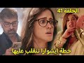 مسلسل سر الحنين الحلقة 41 خطة ايشوارا تنقلب ضدها وبوبى يدبر لمكيدة ضد مانات فماذا سيفعل