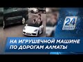 Водителя игрушечного автомобиля привлекут к ответственности