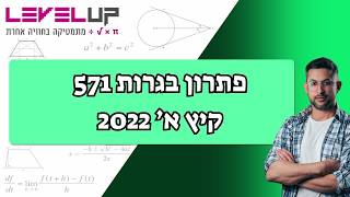 שאלון 571 קיץ מועד א 2022 פתרון בגרות מתמטיקה 5 יחידות כיתה י״א   | פתרון מלא והסברים