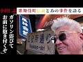 【特別企画】小沢仁志のキャバクラへ行く in 新宿歌舞伎町 エピソード1