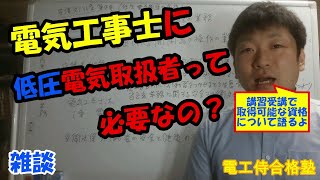 低圧電気取扱者の特別教育は電気工事士に必要なのか？