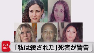 AIで死者がよみがえる　イスラエル企業が被害者女性の動画制作（2021年11月26日）