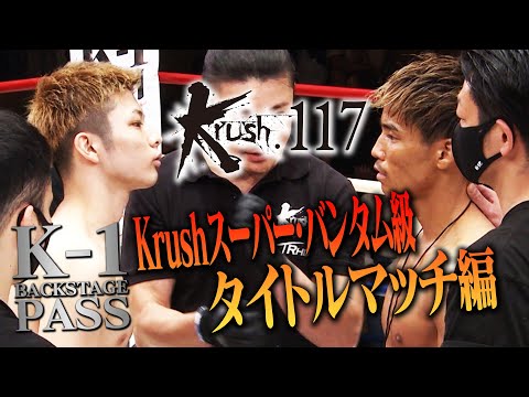 【K-1 BACKSTAGE PASS】玖村 将史 vs 軍司 泰斗 Krush117