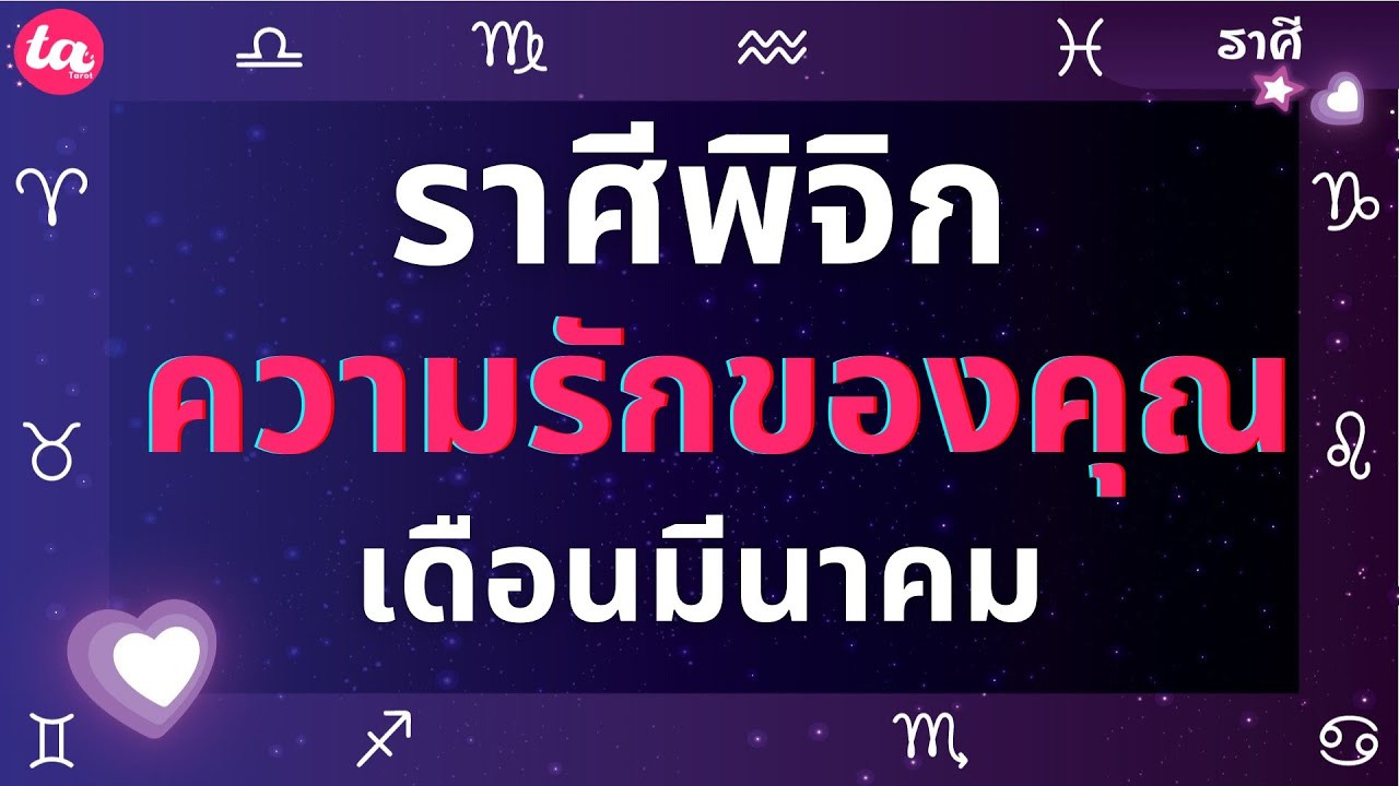 ราศีพิจิก ความรักของคุณในเดือนมีนาคม? 💘🌤️ (แบบตะวันตกค่า)