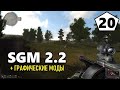 СТАЛКЕР — SGM 2.2 + ГРАФИЧЕСКИЕ МОДЫ — 20 серия — ЗАГАДКА ПРОШЛОГО