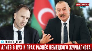 Алиев в пух и прах разнёс немецкого журналиста