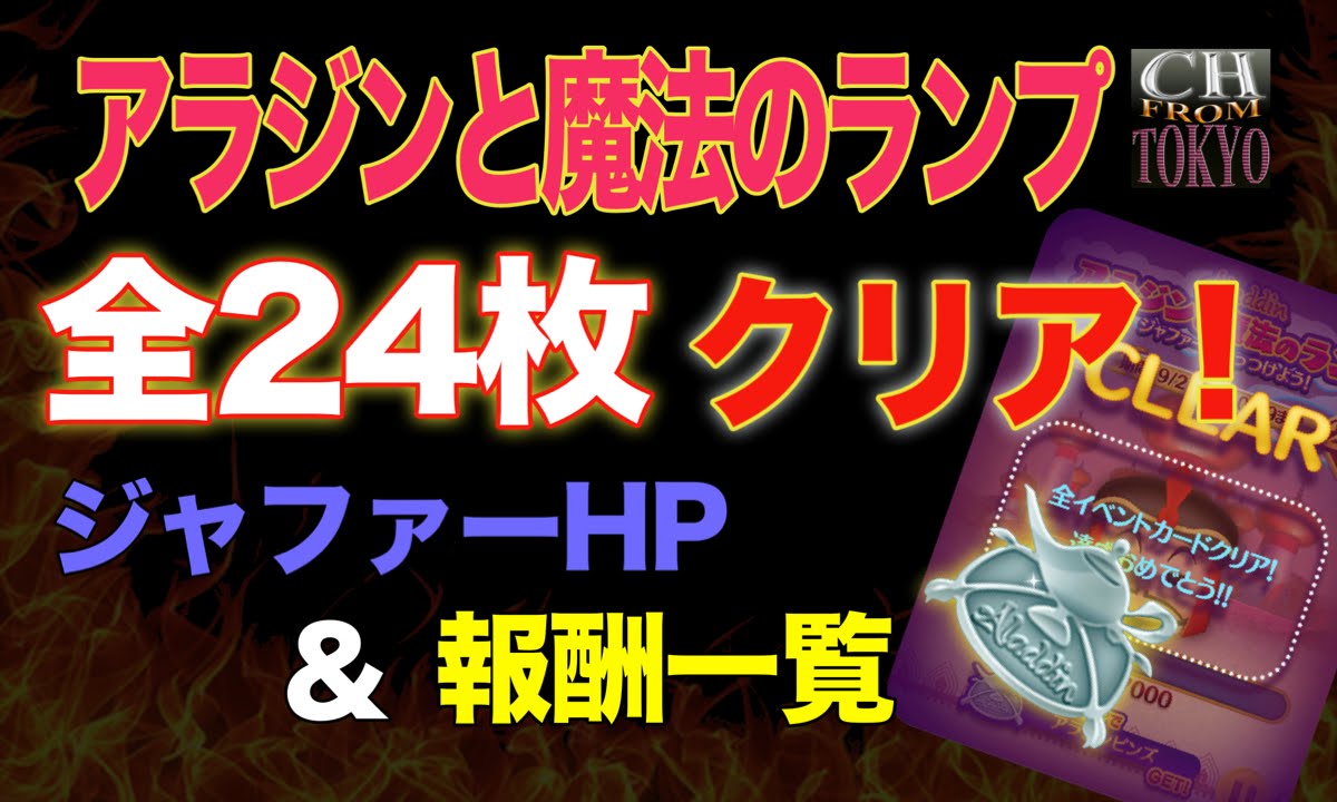 ツムツム アラジンと魔法のランプ 全２４枚クリア ジャファーのhpと報酬一覧 Youtube