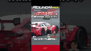 チームラジオプラス【SUPER GT Rd 4 FUJI】Final   大盛り上がり!!チェッカー後のチームラジオ ARTA MUGEN CIVIC TYPE R GT #8