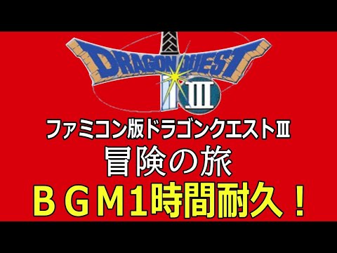 【ＢＧＭ】ファミコン版ドラゴンクエストⅢ「冒険の旅」1時間耐久！